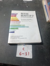 斯坦福极简经济学：如何果断地权衡利益得失