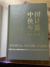 中国统计年鉴1994    正版库存，未翻阅使用