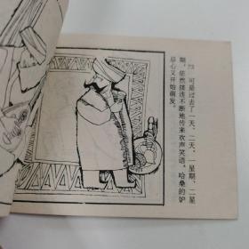 精品连环画:《滑稽的结婚纪念日》