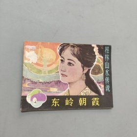 東嶺朝霞