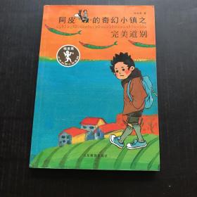 杨老黑新作：阿皮的奇幻小镇之完美道别（杨老黑少年幻想小说系列） 青少年读物 小学生课外书读物 8-12岁