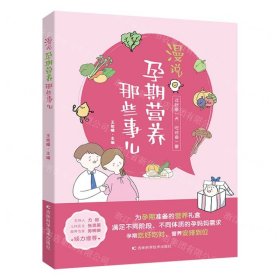 漫说孕期营养那些事儿 备孕期、孕早期、孕中期、孕晚期、临产前的营养知识，原创手绘漫画搭配轻阅读。