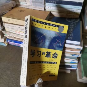 学习的革命：通向21世纪的个人护照