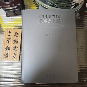 中国现当代美术史文献（精装巨厚 2012年一版一印）