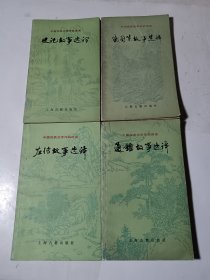 通鉴故事选译+左传故事选译+战国策故事选译+史记故事选译（二），4本合售