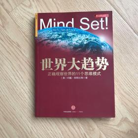 世界大趋势：正确观察世界的11个思维模式