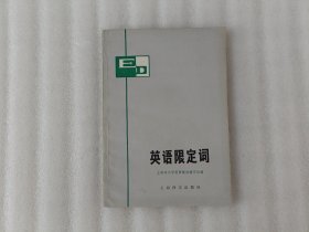 英语限定词