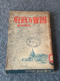 民国时期-国会与政府-1948年初版，梅碧华著。世界知识社刊行，32开本，品相如图，