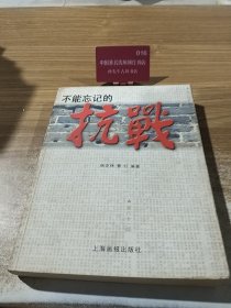 不能忘记的抗战
