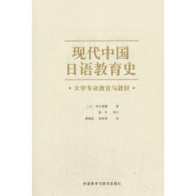 现代中国日语教育史-大学专业教育与教材