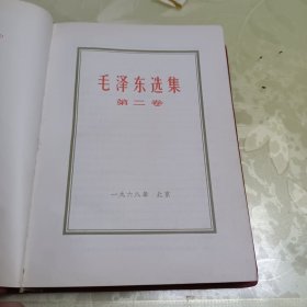 毛泽东选集全四卷