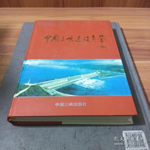 中国三峡建设年鉴.1994
