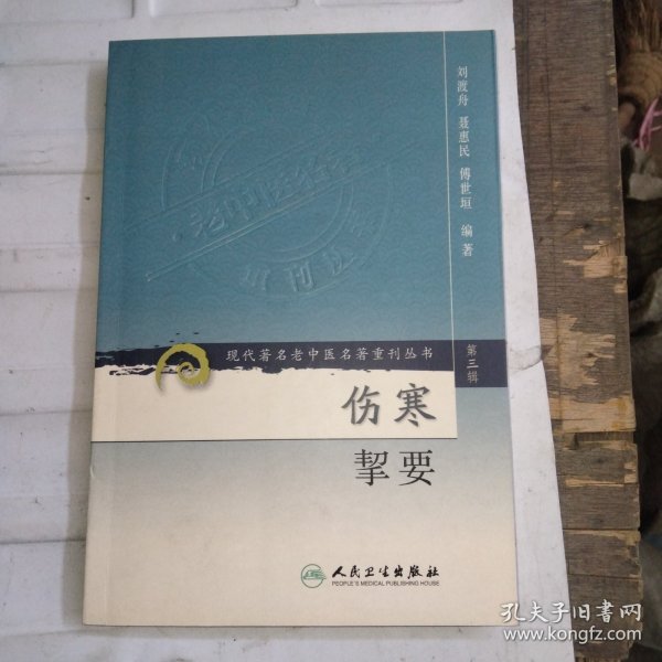 伤寒挈要-(第三辑)：现代著名老中医名著重刊丛书(第三辑)