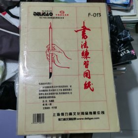 书法练习用纸（毛边纸）【8开15格】【10袋合售 每袋70张】