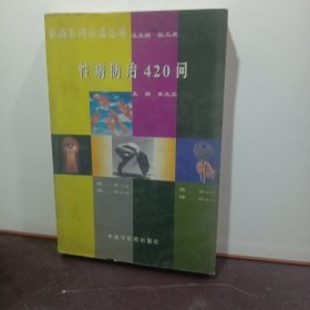 性病防治420问