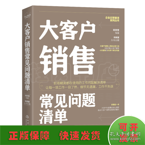 大客户销售常见问题清单：一本大客户销售人员即查即用的手边书