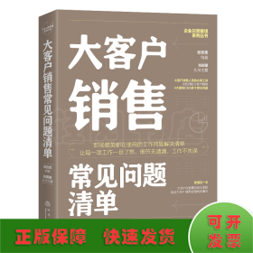 大客户销售常见问题清单：一本大客户销售人员即查即用的手边书