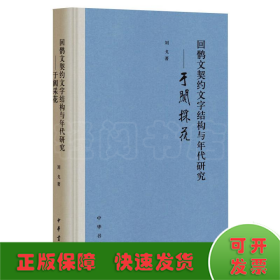 回鹘文契约文字结构与年代研究——于阗采花（精装）