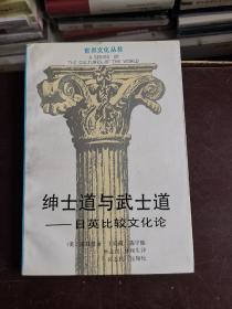 绅士道与武士道 日英比较文化论