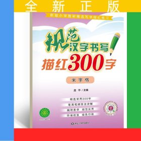 规范汉字书写描红300字米字格 铅笔书法描红练习本 标准米字格带拼音笔顺笔画临摹本 小学一二年级练字帖