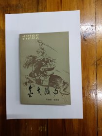 金戈铁马——新四军四师骑兵团回忆录 1984年一版一印