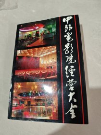 中外电影院经营大全