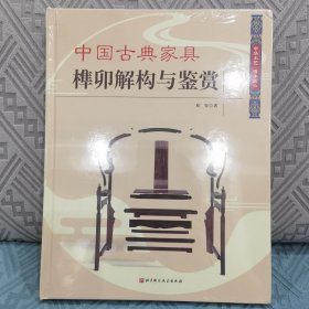 中国古典家具榫卯解构与鉴赏