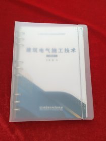 建筑电气施工技术(活页式)
