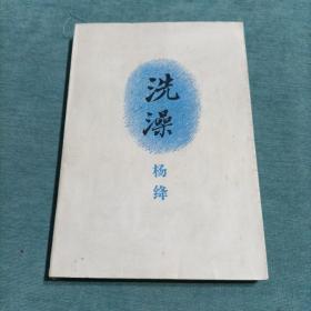 洗澡 杨绛