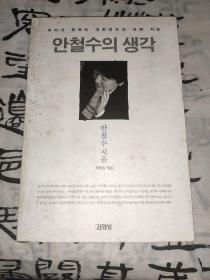 韩语原版书 韩文原版 安秀哲的想法