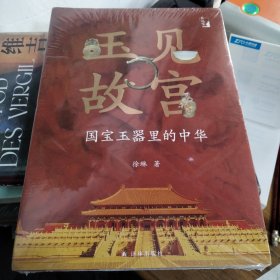 玉见故宫 国宝玉器里的中华 未拆封....
