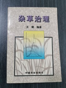 杂草治理 王健