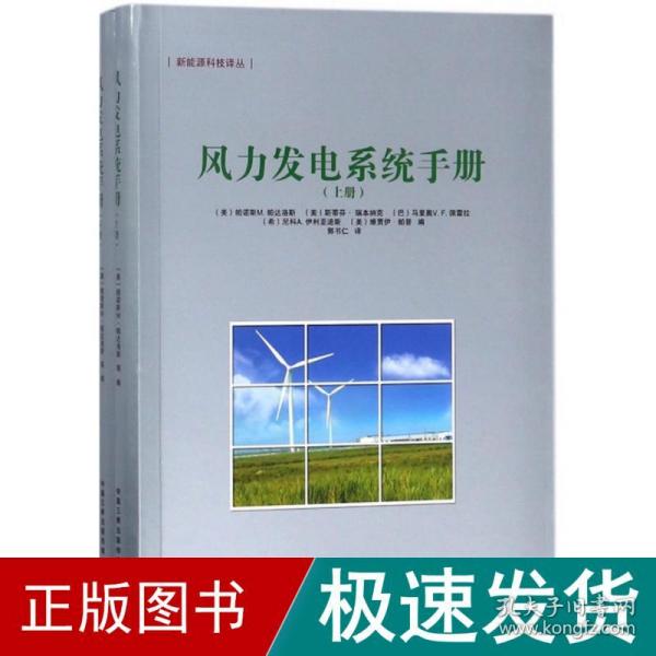 风力发电系统手册（上、下册）