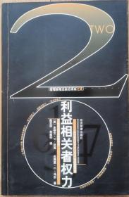 利益相关者权力:21世纪企业战略新理念