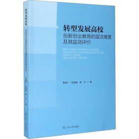 转型发展高校创新创业教育的层次维度及其监测评价