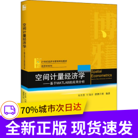 空間計(jì)量經(jīng)濟(jì)學(xué)——基于MATLAB的應(yīng)用分析