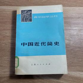 中国近代简史
