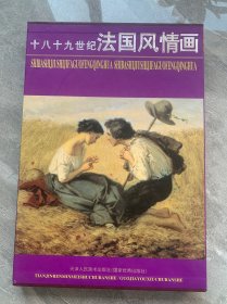 十八十九世纪法国风情画