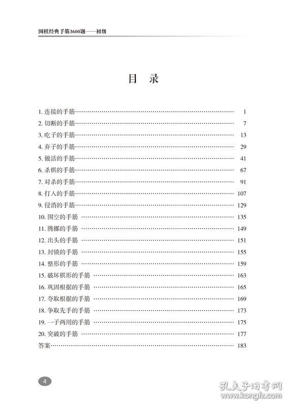 点击查看原图 围棋经典手筋3600题(初级) 李春震 9787559113696 辽宁科学技术出版社