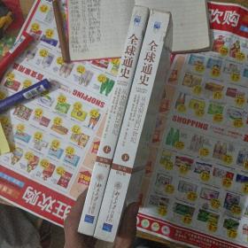 全球通史：从史前史到21世纪（第7版修订版）上册