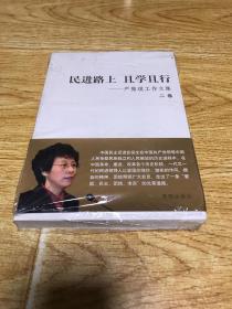 民进路上，且学且行 二卷