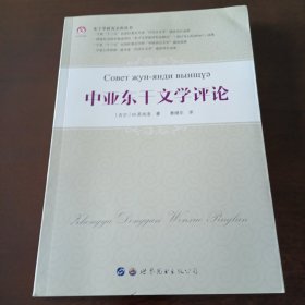 东干学研究文库丛书：中亚东干文学评论