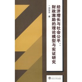 正版 经济增长与社会公平:财政激励的理论模型及实证研究 刘穷志 武汉大学出版社