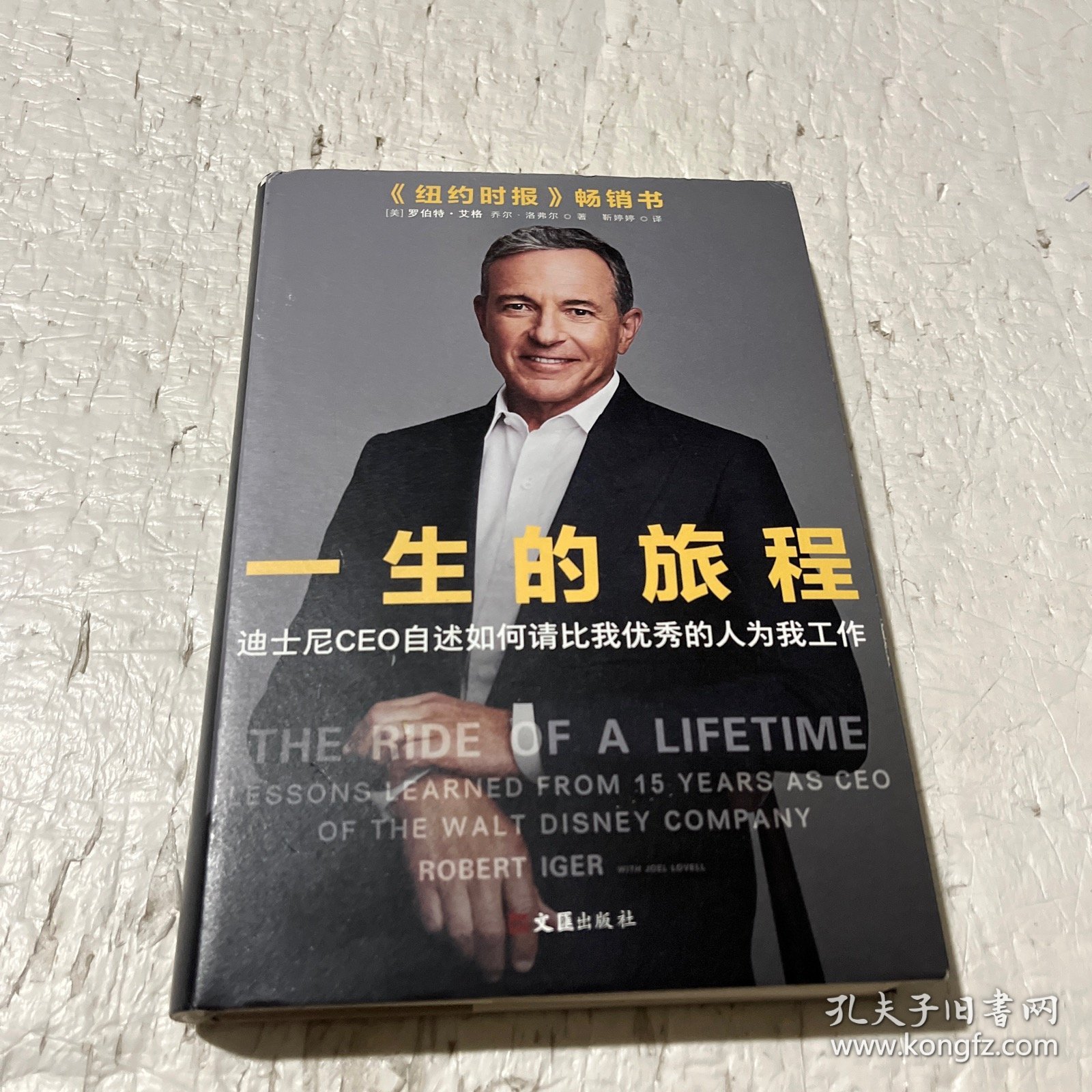 一生的旅程：迪士尼CEO自述（樊登博士倾力推荐！比尔盖茨罕见2000字推荐的神级领导力教科书！请比我优秀的人为我工作！）