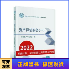 资产评估实务（一）（2022年版）