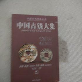 中国古钱大集