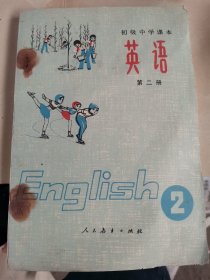初级中学课本:英语（第二册）