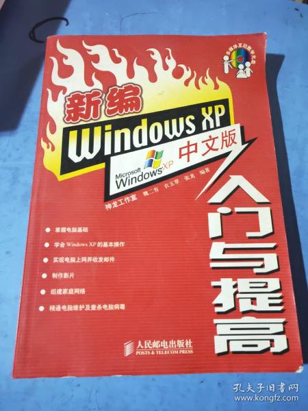 新编Windows XP中文版入门与提高（含盘）