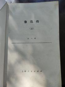 《鲁迅传》