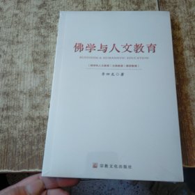 佛学与人文教育 未开封